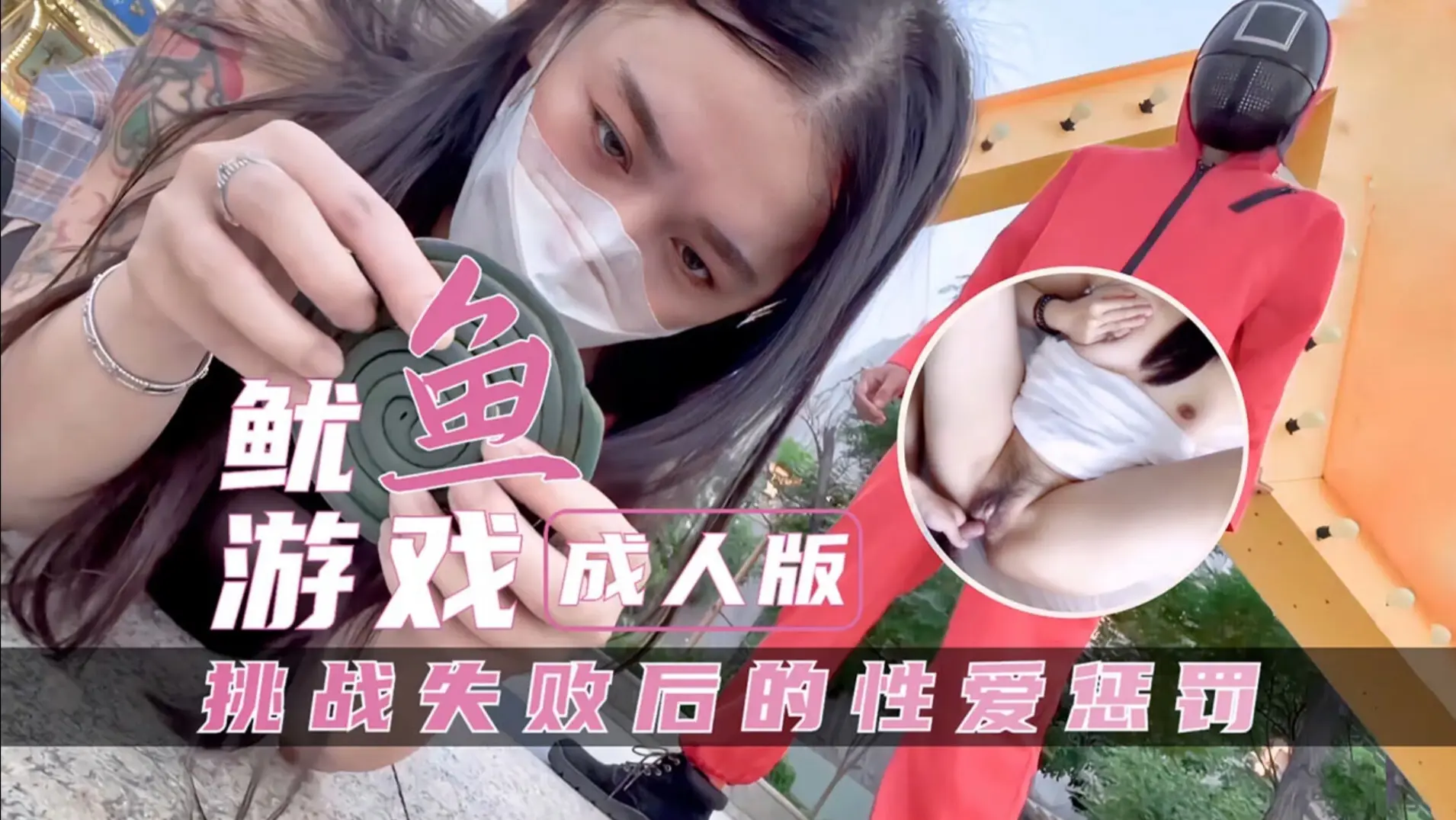 【真人版鱿鱼游戏】挑战失败后性爱惩罚！