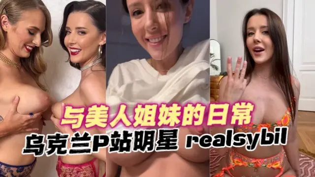乌克兰P站明星 realsybil