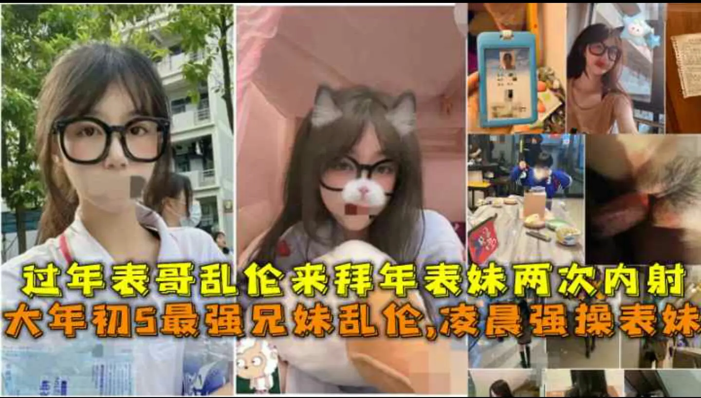 大年初5最强兄妹乱伦-凌晨强操表妹-过年表哥乱伦来拜年表妹两次内射。