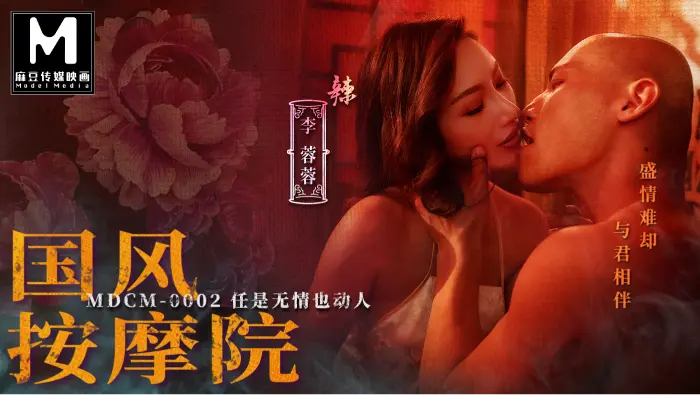 MDCM-0002 国风按摩院-李蓉蓉