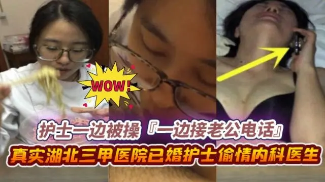 绿帽偷情-极品反差婊护士偷情同事，酒店操逼中途接到老公电话‘啊啊啊老公我还在加班呢啊啊啊’