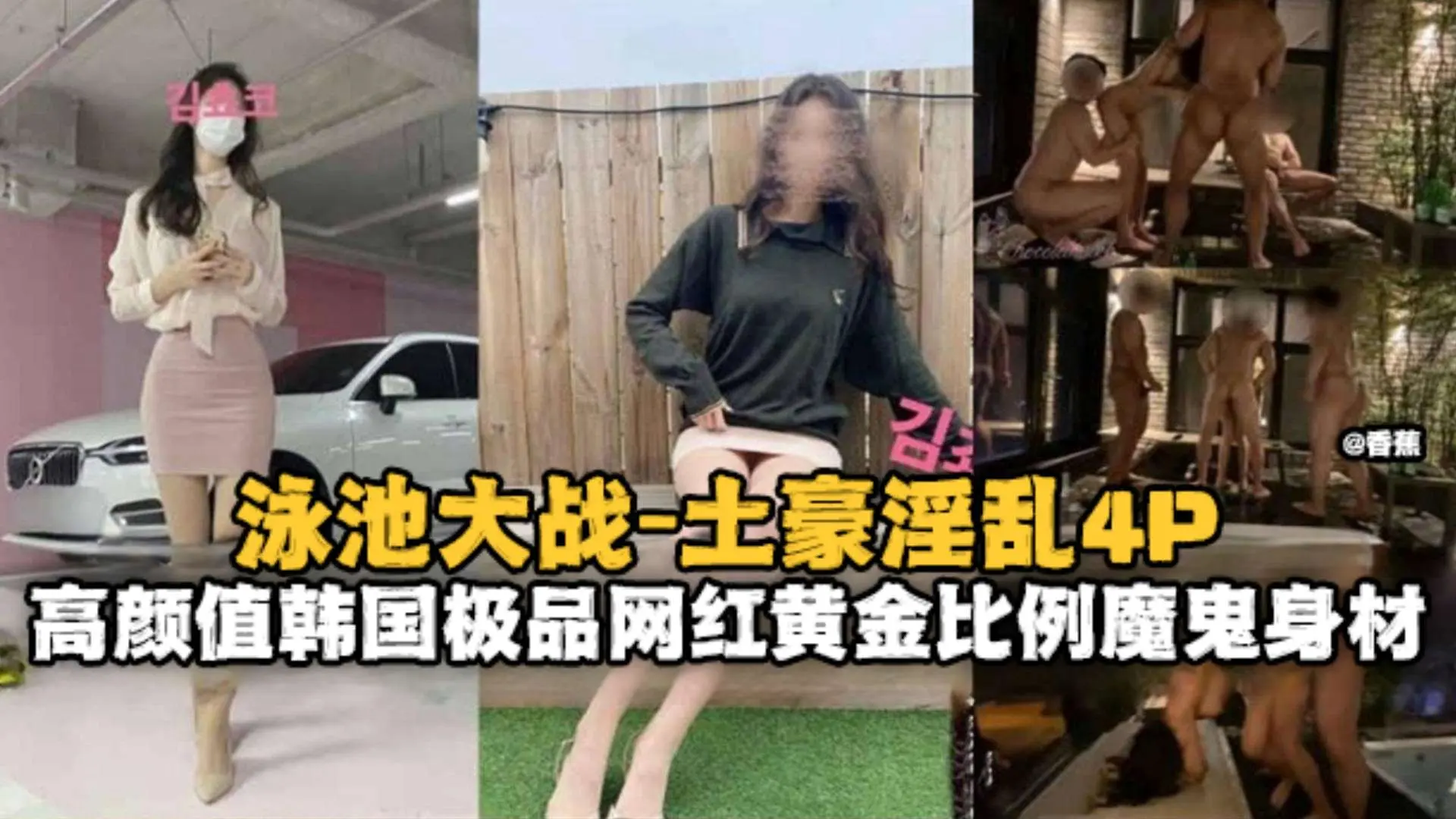 泳池大战-淫乱多P高颜值韩国极品网红女神黑料流出-