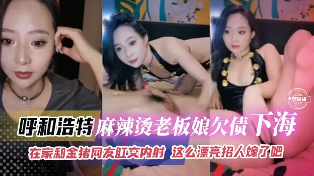 绿帽偷情-韵味女神老板欠债下海，背着老公和榜一大哥肛交性爱内射 重磅来袭！-