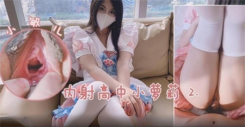 内射高中小萝莉敏儿