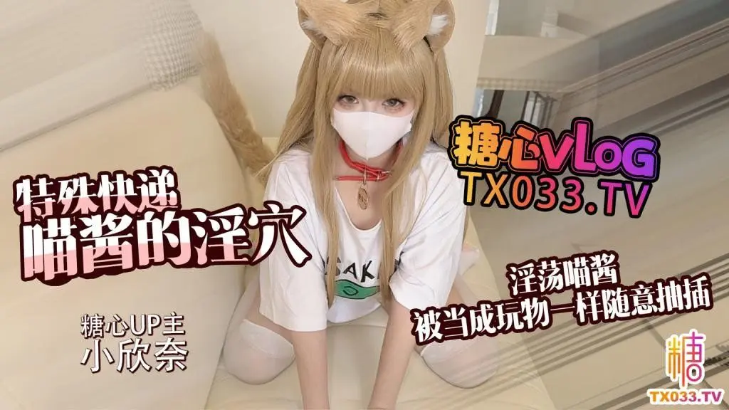 特殊快递喵酱的淫穴淫荡喵酱被当成玩物一样随意抽插gjx