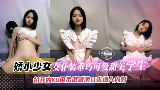 娇小少女女仆装乖巧可爱甜美学生