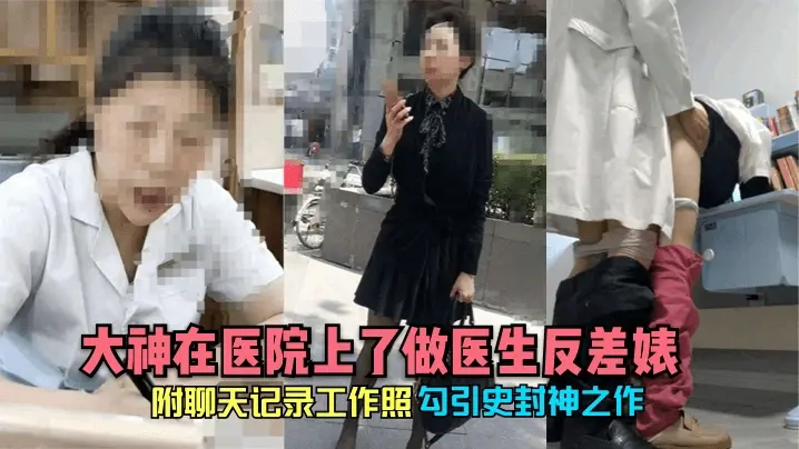【勾引史封神之作】大神在医院上了做医生反差婊