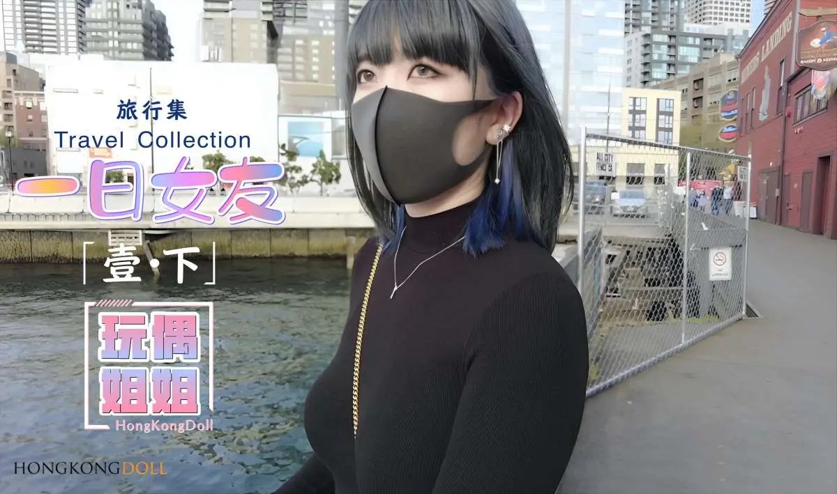 【玩偶姐姐】一日女友系列-壹-下
