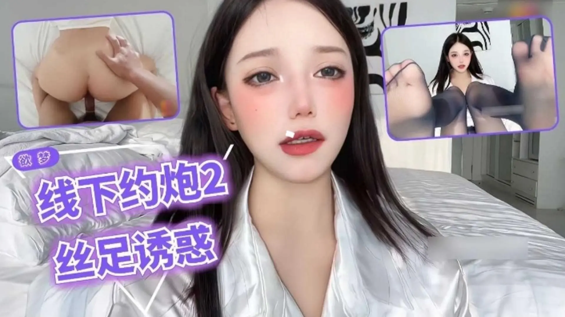 网红女神欲梦 线下约炮2 丝足诱惑
