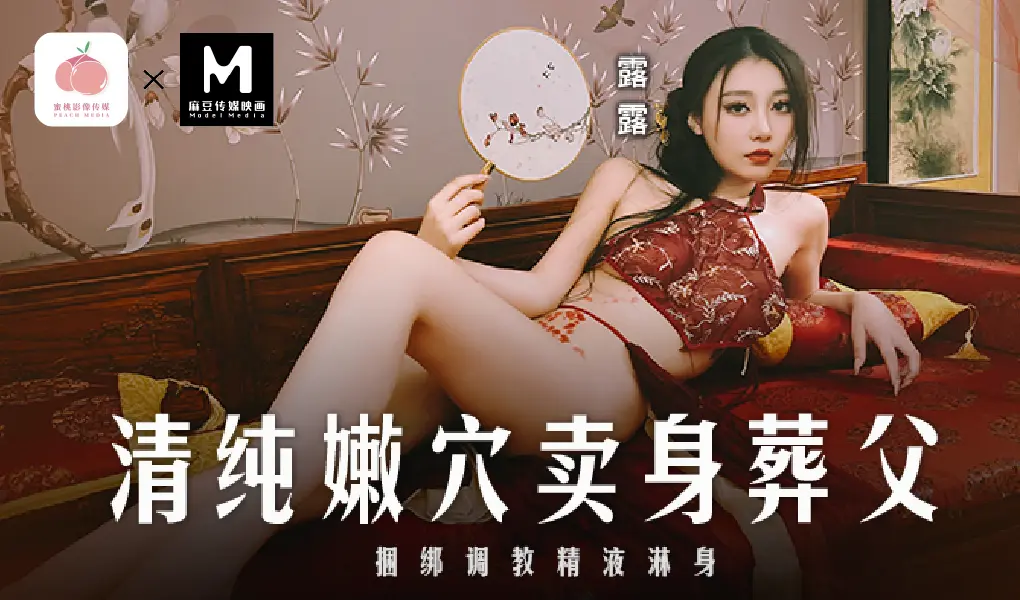 MD-0312 清纯嫩穴卖身葬父-捆绑调教精液淋身