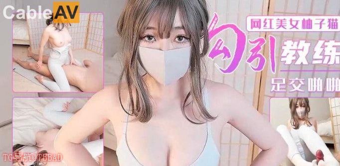 勾引瑜伽教练足交啪啪 #柚子猫