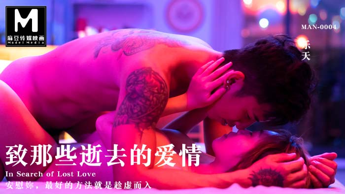 MD-0004致那些逝去的爱情