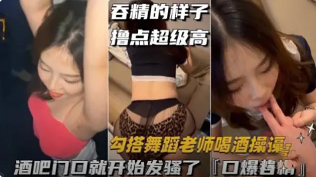 【勾搭舞蹈老师喝酒操逼】酒吧门