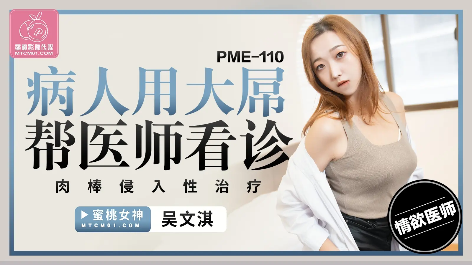 PME110-病人用大屌帮医师看诊-吴文淇