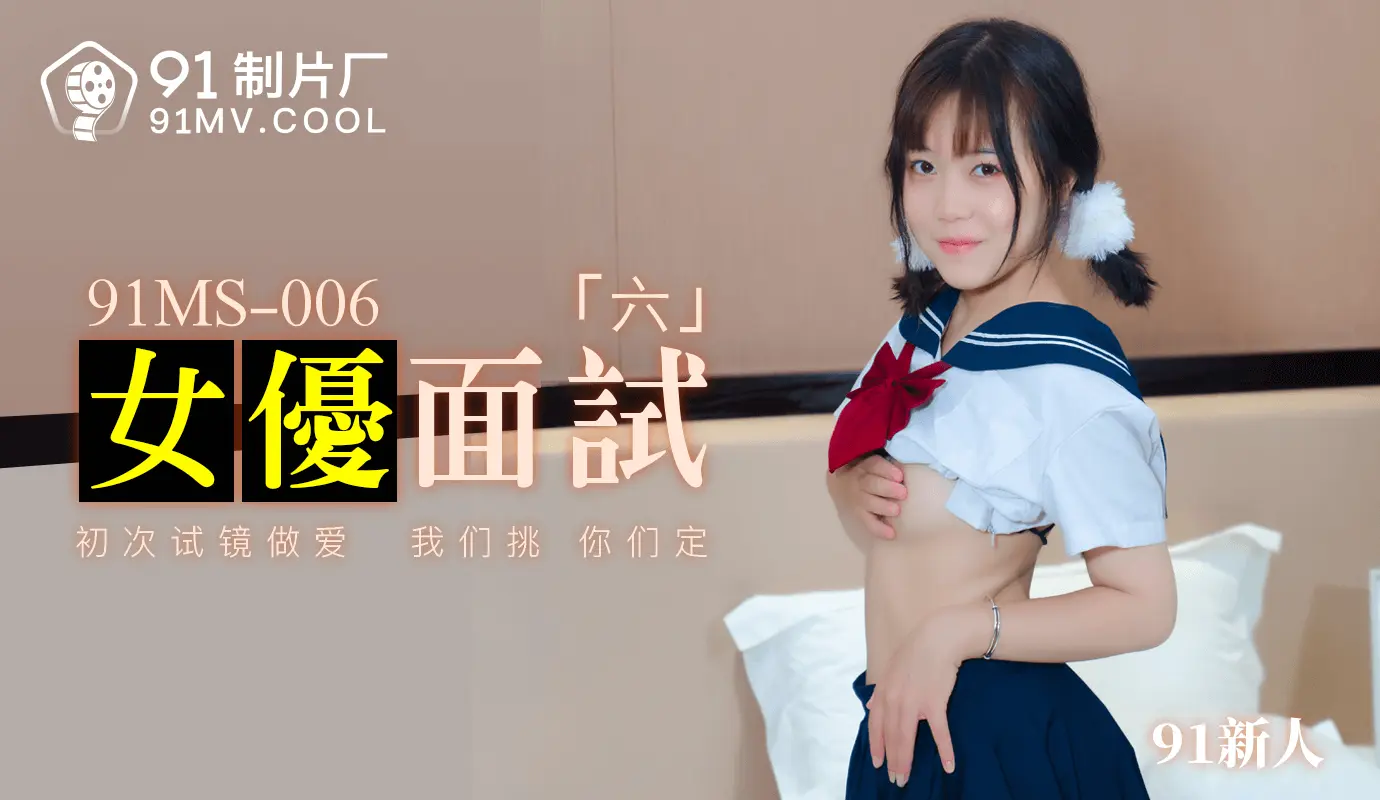 91MS-006女优面试六