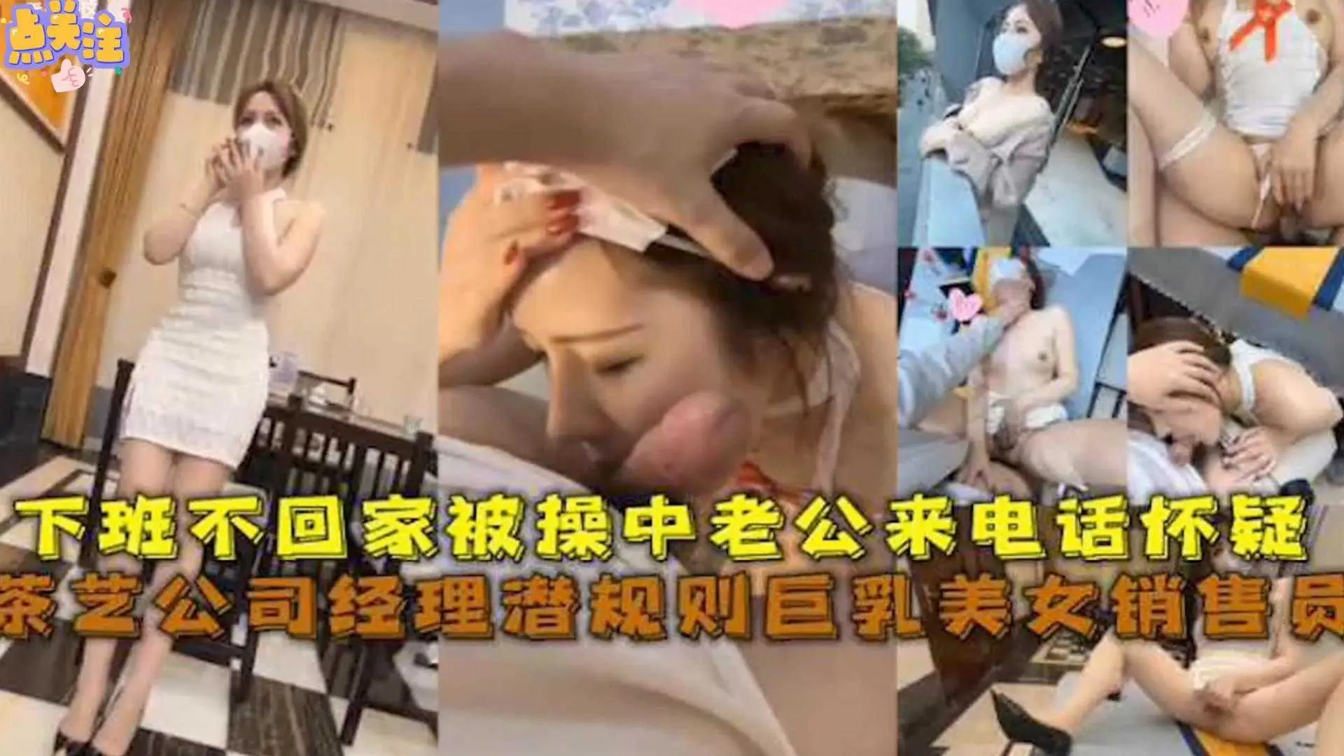 【职场黑料】茶艺公司经理潜规则巨乳美女销售员，下班不回家被操时老公来电话怀疑