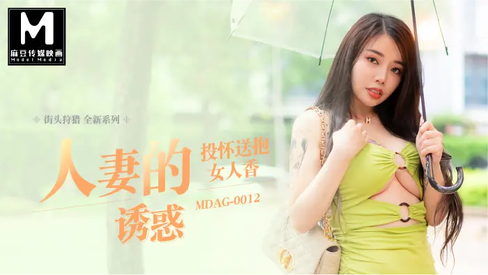 MDAG-0012 街头狩猎-吴茜茜