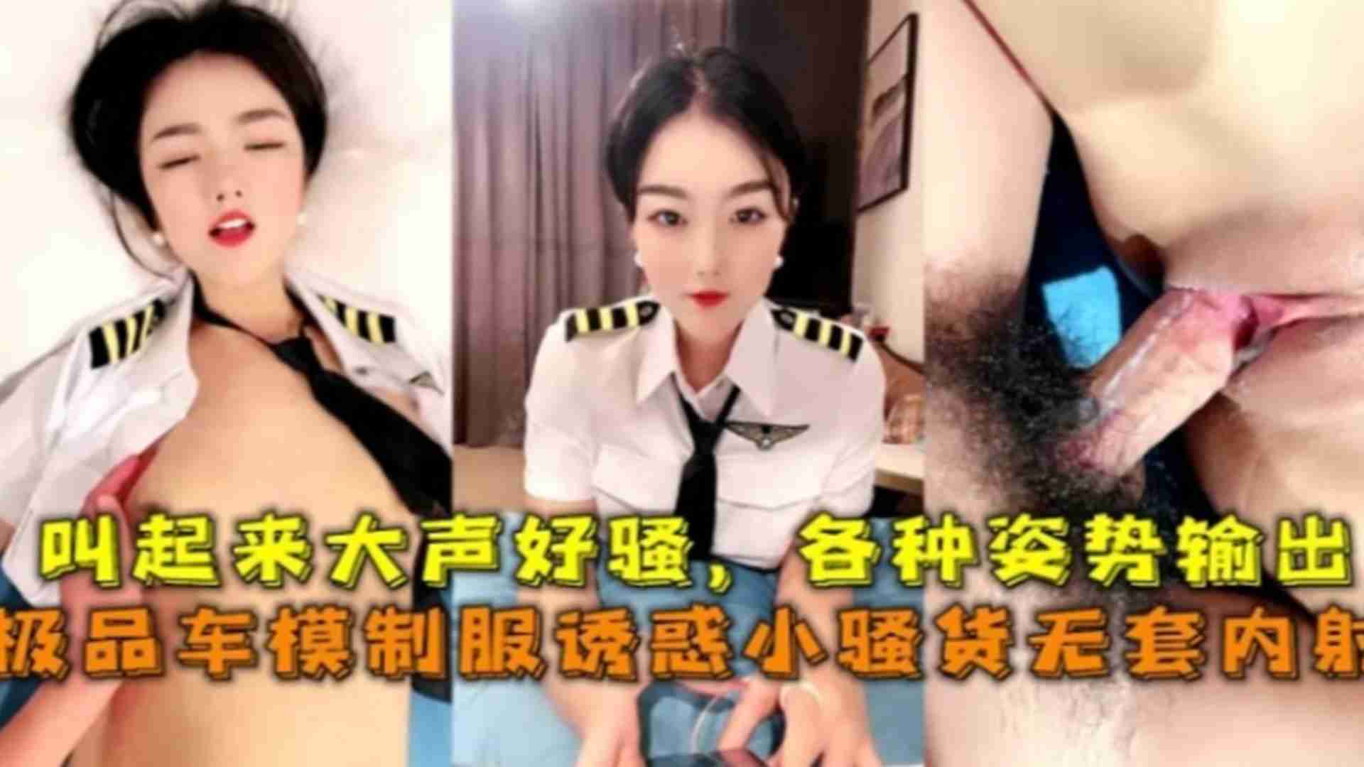极品车模制服诱惑无套内射，叫起来大声好骚，各种姿势输出