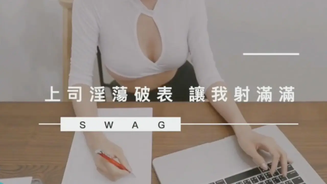 SWAG-Alleys-NMS-0006] 终于操到冷艳女上司 女上司淫欲破表.