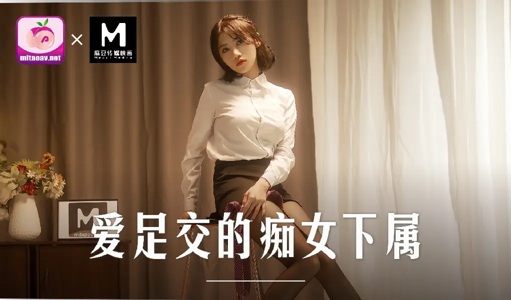 MD-0258  爱足交肉棒的痴女下属-周甯
