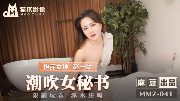 MMZ-041 潮吹!女秘书
