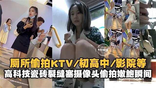重口猎奇-厕所偷拍来袭 高科技塞墙缝偷拍嫩鲍鱼瞬间-