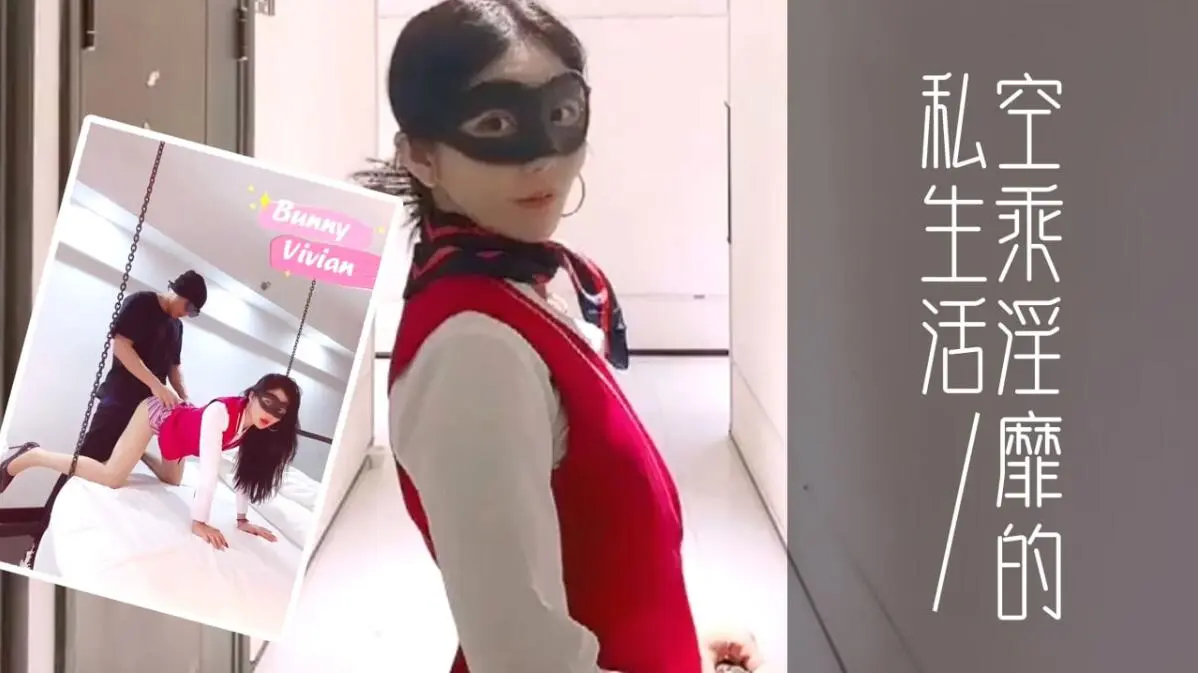 爱丝袜的Vivian姐 定制款南航空姐比空姐还有气质空乘淫靡的私生活
