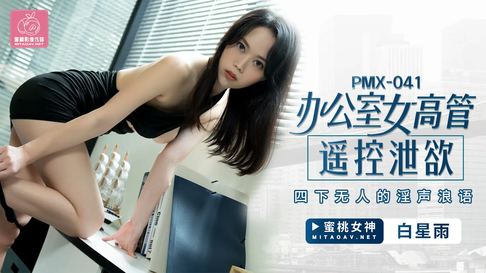 PMX041_办公室女高管遥控泄欲