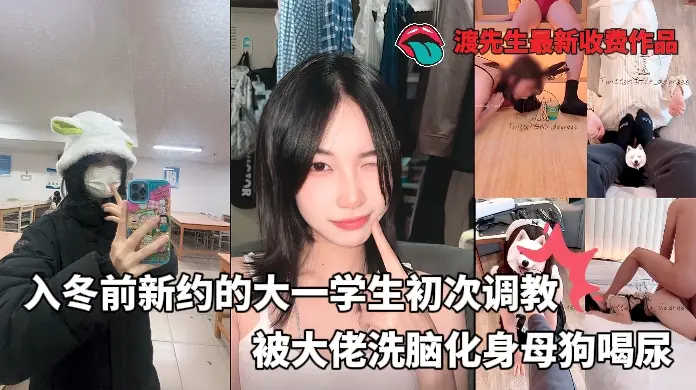 大神渡先生最新收费作品-入冬前新约的大学生清纯少女初次调教第二天直接喝尿