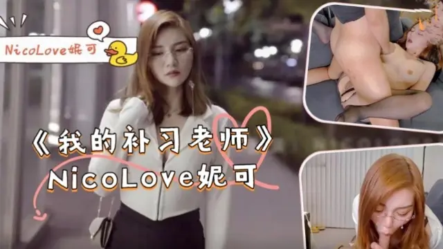 【妮可爱】《我的补习老师》-NicoLove妮可