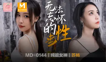 MD-0144 无法忘怀的性事