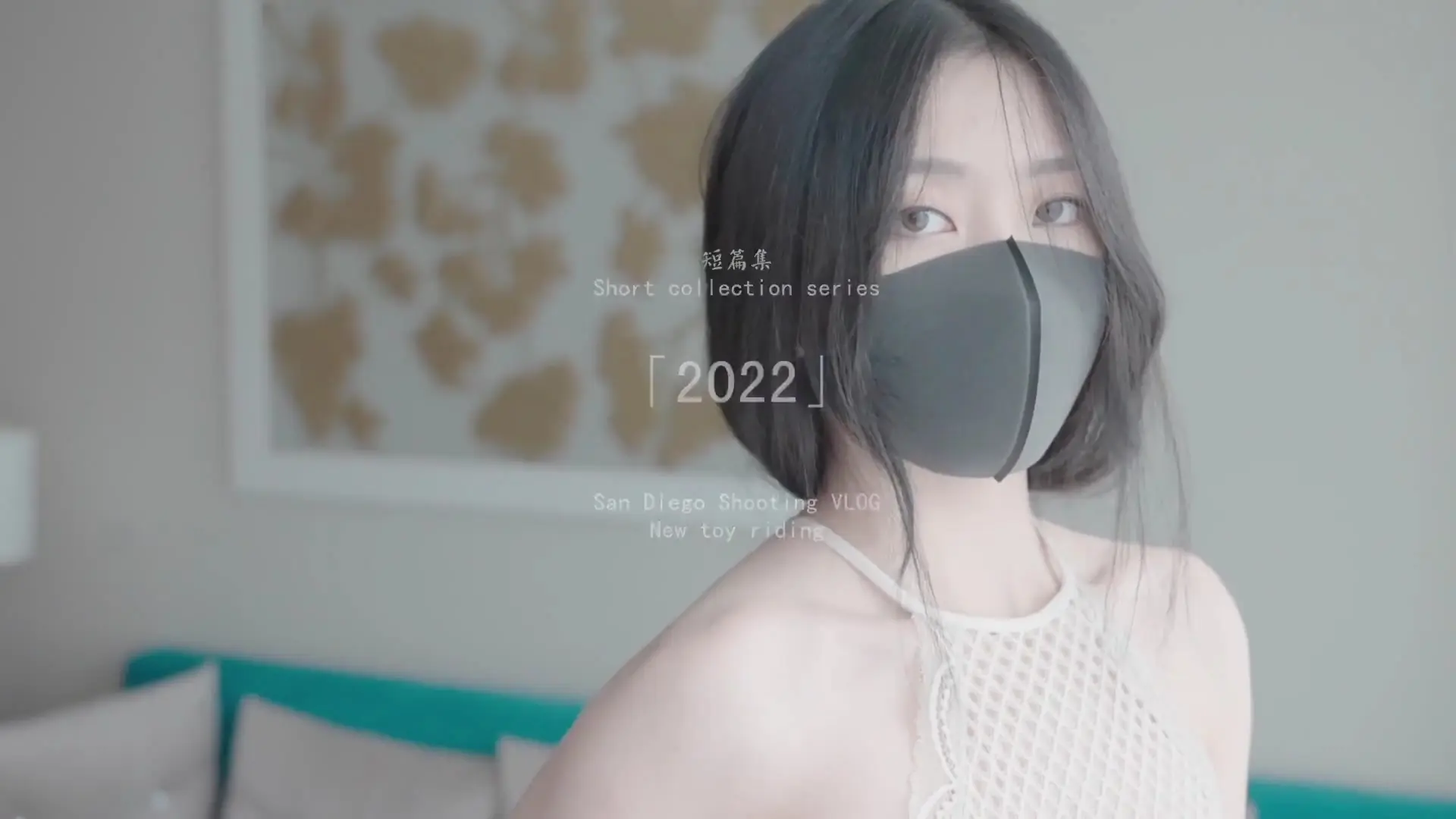 玩偶姐姐短篇集