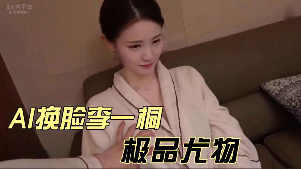 AI 换脸李yi桐