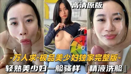 【极品美少妇】轻熟美少妇找鸭子精液洗脸