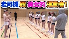 18禁的大人運動會！美女們都被老司機阿北弄得不要不要！？｜拉斐爾（中字）