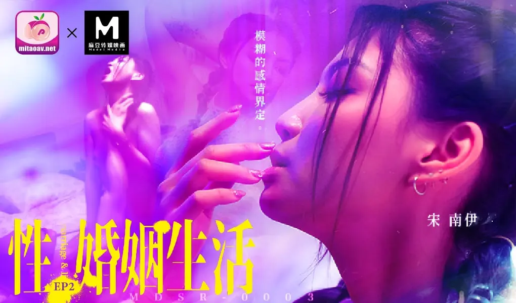 麻豆传媒 MDSR-0003-EP2 性婚姻生活模糊的感情界定 宋南伊 中文字幕