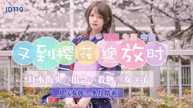 JD110-又到樱花绽放时-正片