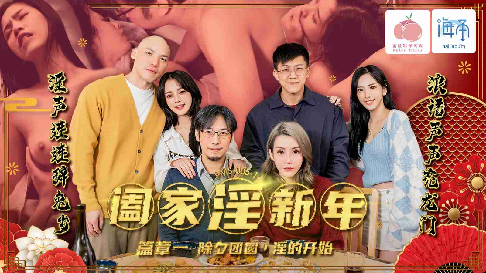 PMS005-1阖家淫新年_篇章一除夕团圆，淫的开始
