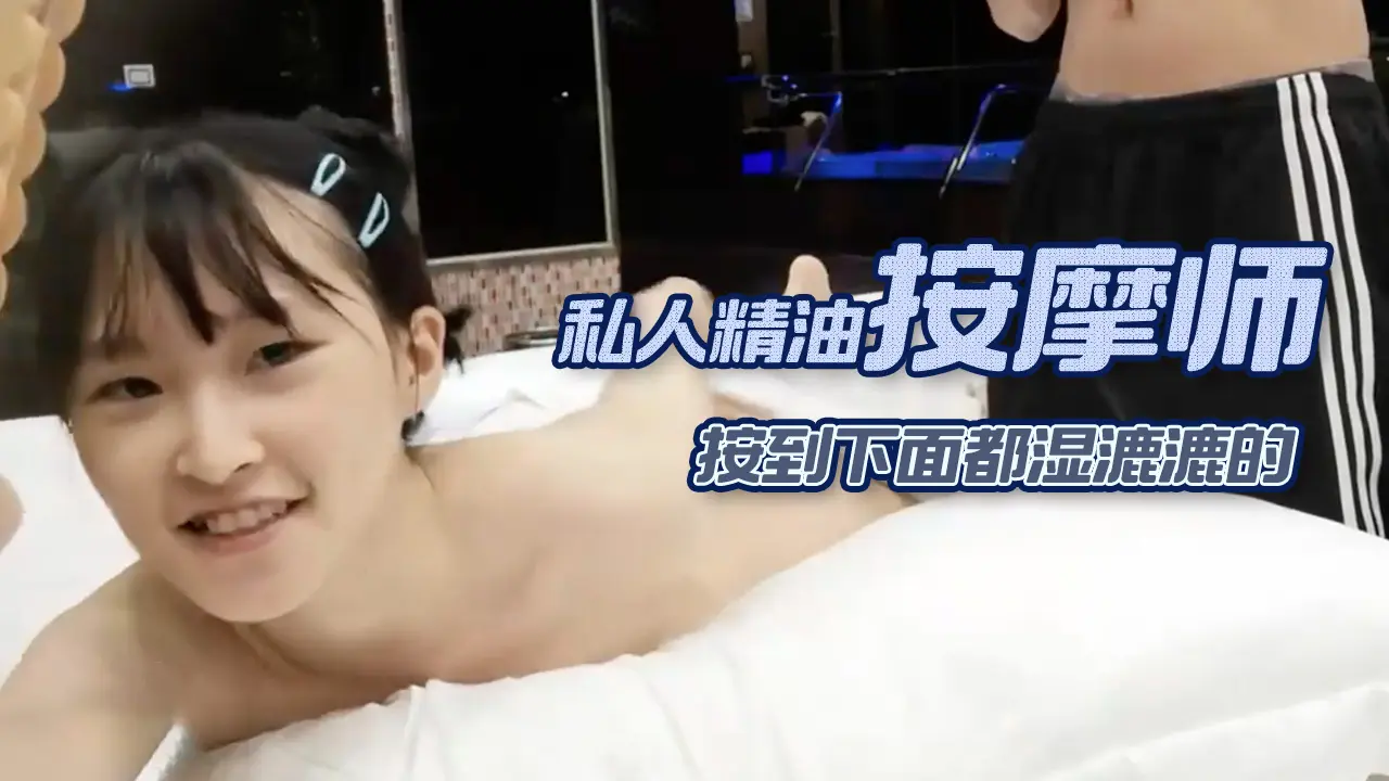 台湾SWAG_minicat_ 私人精油按摩师_按到哪里去了下面都湿漉漉的