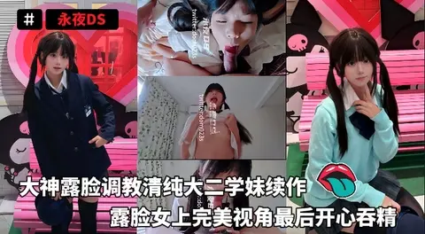 永夜DS_-_大神露脸调教清纯大二学妹续作露脸女上完美视角最后开心吞精