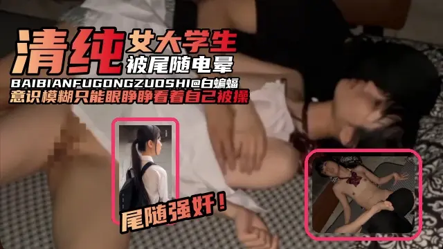 尾随强奸-清纯大学生被多名大汉尾随强奸，意识模糊只能眼睁睁的看着自己被多根大吊轮流插入