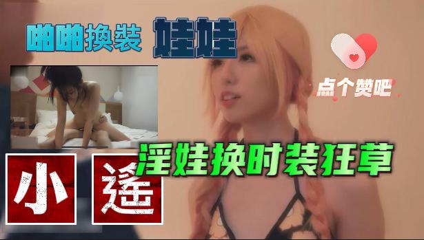 SAT0050 啪啪換裝娃娃2 小遙