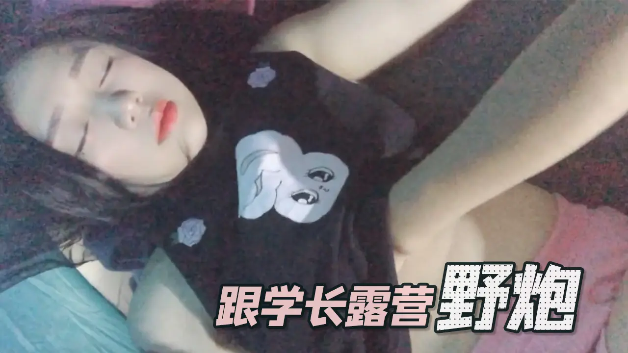 跟学长露营野炮 Swag daisybaby