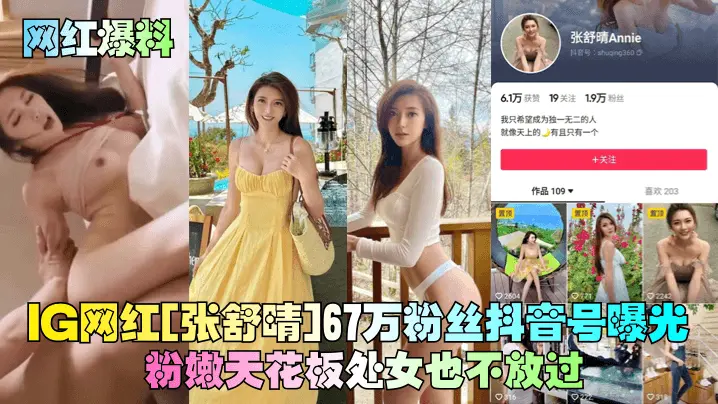 网红[张舒晴]67万粉丝抖音号曝光粉嫩天花板处女也不放过