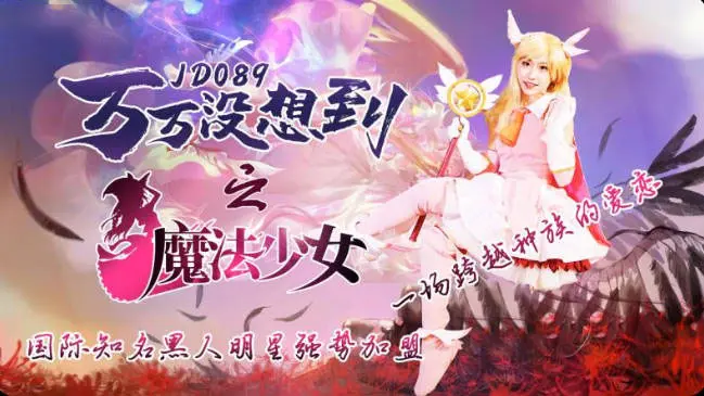 精东影业JD-089 万万没想到之魔法少女-伊莉雅