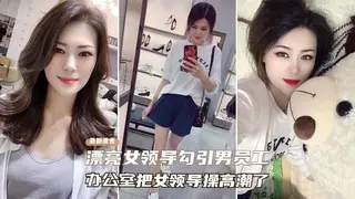 【财务勾搭领导】女领导勾引男员工！办公室把女领导操到高潮