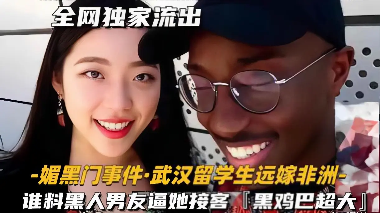 火爆【媚黑门事件-武汉留学生远嫁非洲】谁料黑人男友逼她接客，黑鸡巴超大