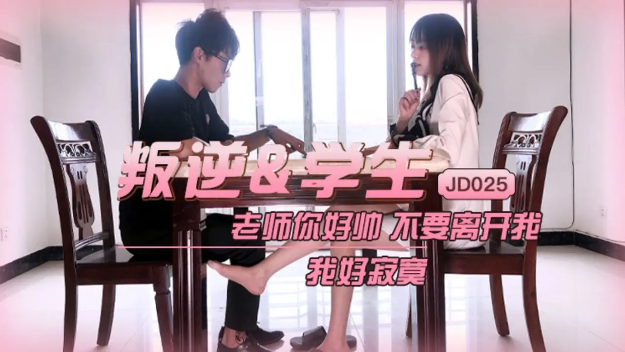 片名：叛逆学生
番号:   JD024
演员：雪卉