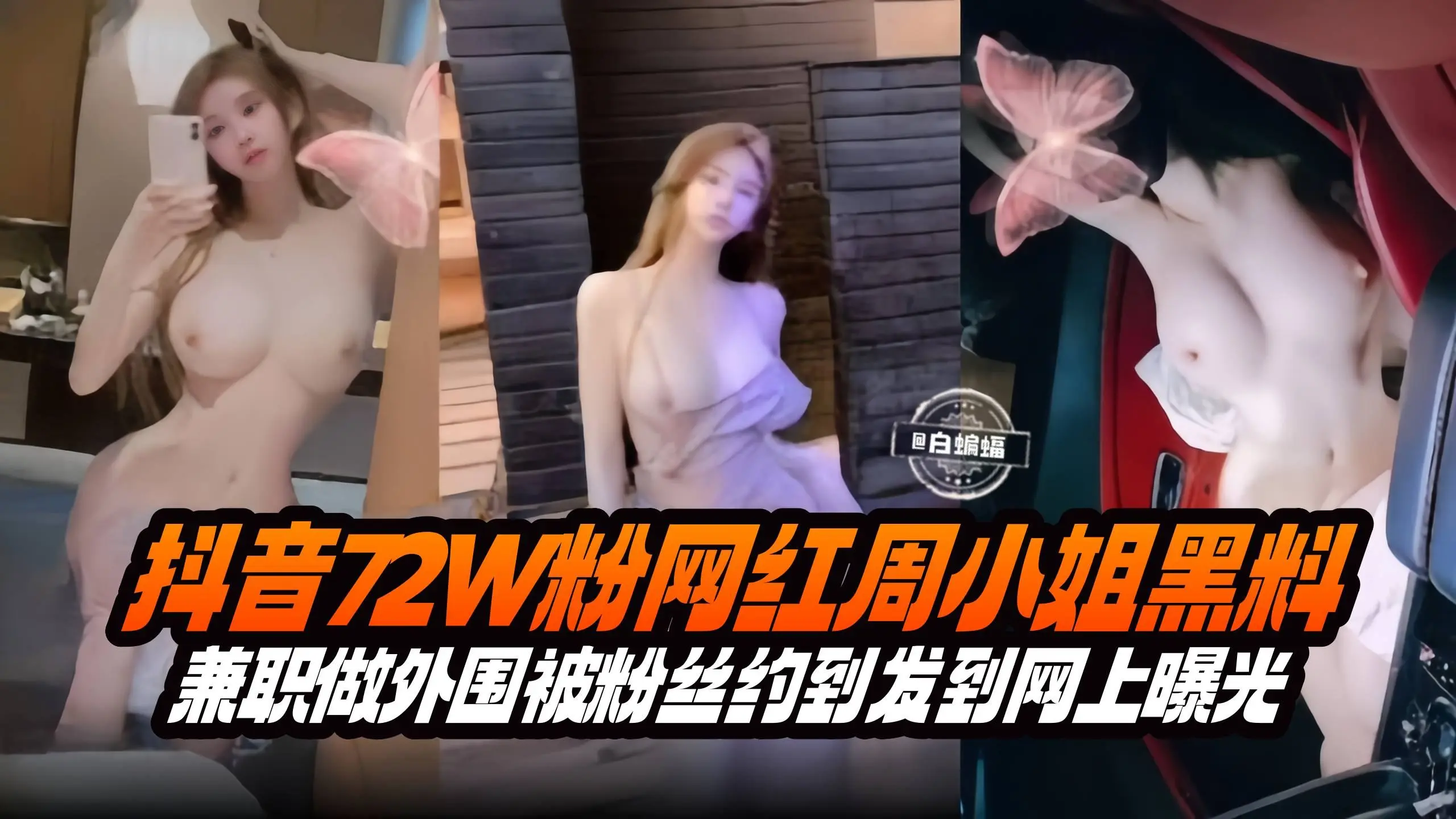 抖音几十万粉丝网红女神周小姐黑料-兼职做外围被粉丝发到网上曝光