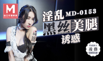 MD0153淫唱服务生的肉体交换